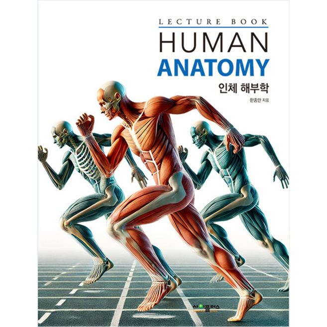 SciencePlus Lecture book 人體解剖學, 韓鍾萬
