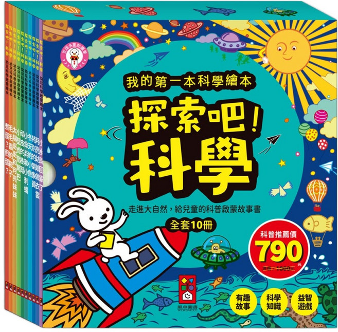 探索吧!科學套書 全套10冊, 風車圖書, 我的第1本科學繪本