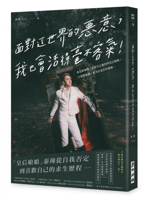 面對這世界的惡意,我也會活得毫不客氣!我是娘娘腔,也是自己親封的皇后娘娘;只要敢想像,我可以是任何模樣。, 平裝書
