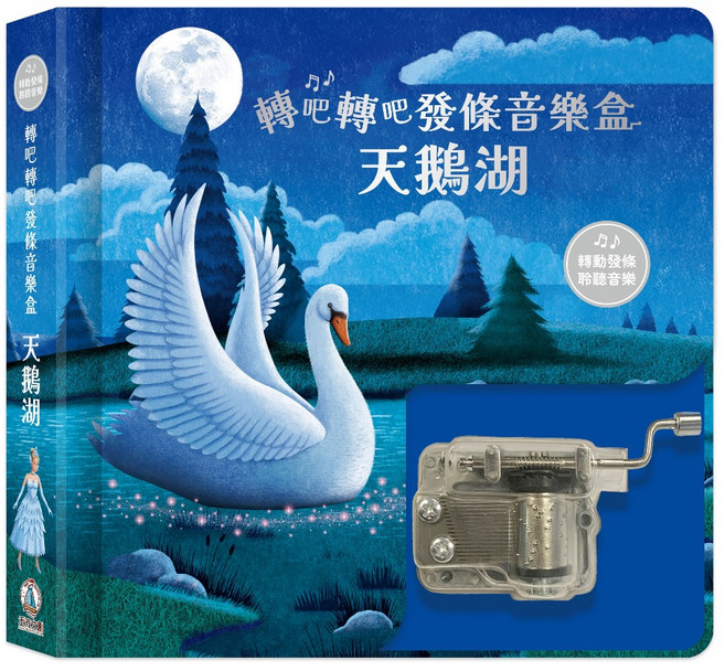轉吧轉吧發條音樂盒 天鵝湖, 精裝