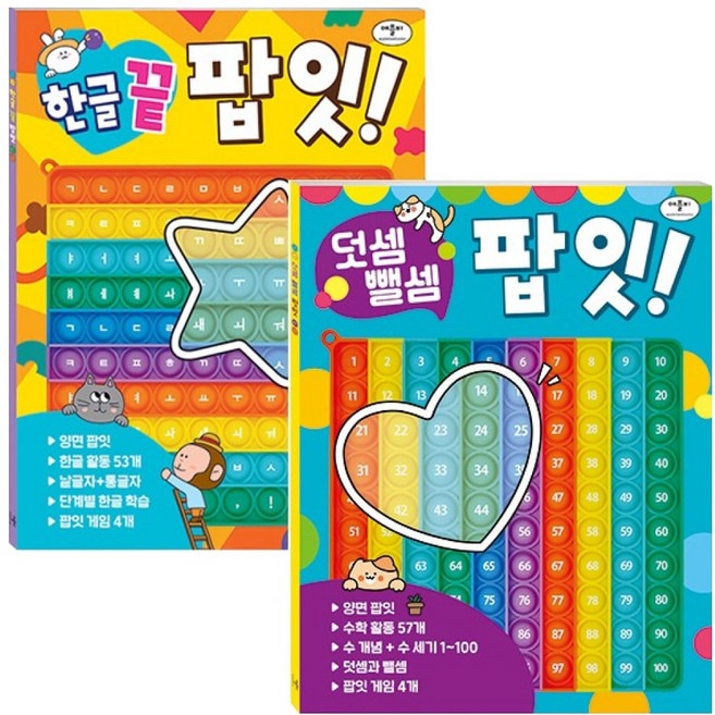 Applebee Pop It 韓文學習 + 加減法 全2冊套書