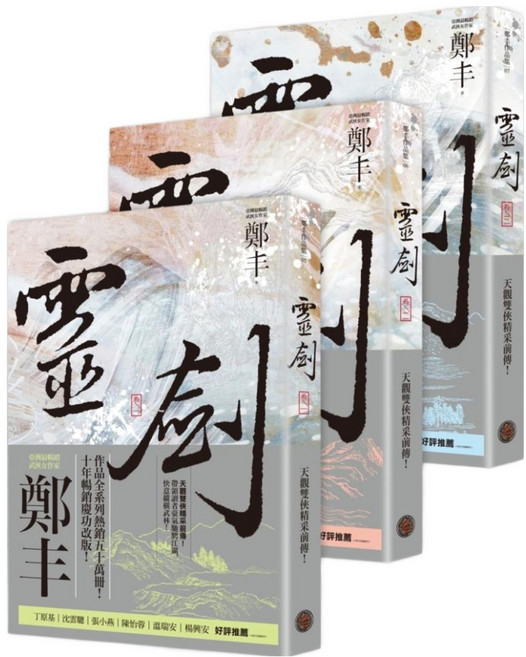 城邦讀書花園 靈劍 卷1至卷3套書 劍氣奔騰書衣版, 鄭丰, 奇幻基地
