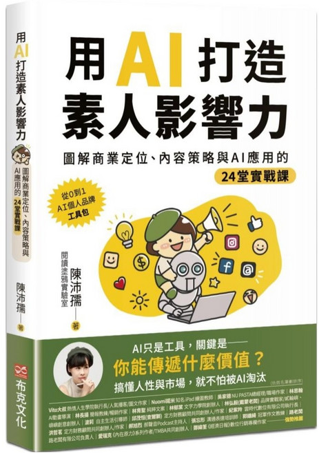 用AI打造素人影響力:圖解商業定位 內容策略與AI應用的24堂實戰課, 陳沛孺, 布克文化