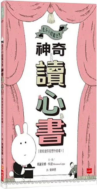 兔子小姐魔法秀:神奇讀心書 我知道你在想什麼喔!, 精裝