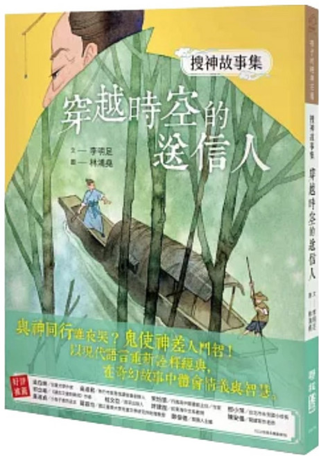 搜神故事集1:穿越時空的送信人 1本, 平裝書