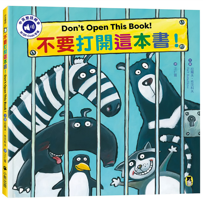 不要打開這本書! Don't Open This Book! 附中英雙語QR Code音檔, 精裝