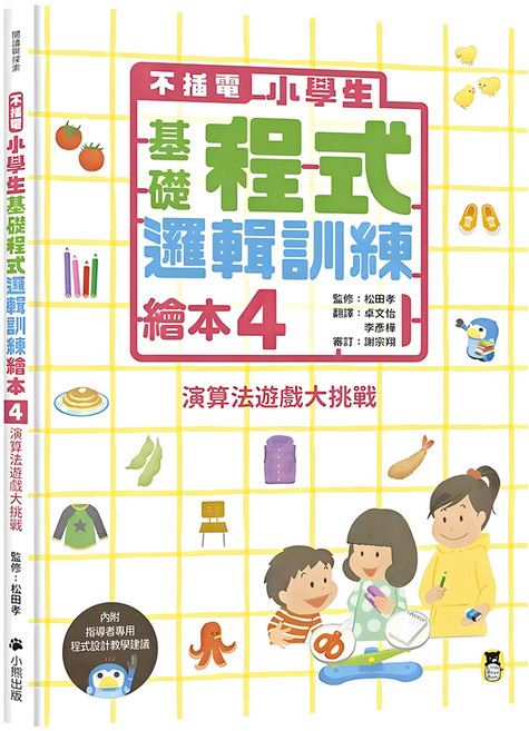 不插電 小學生基礎程式邏輯訓練繪本4:演算法遊戲大挑戰 附指導者教學建議, 精裝