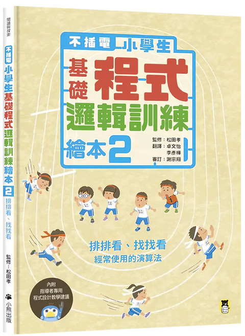 不插電 小學生基礎程式邏輯訓練繪本2:排排看、找找看 附指導者教學建議, 精裝