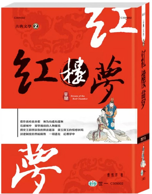紅樓夢, 曹雪芹, 世一文化