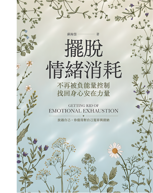 擺脫情緒消耗:不再被負能量控制 找回身心安在力量, 平裝書