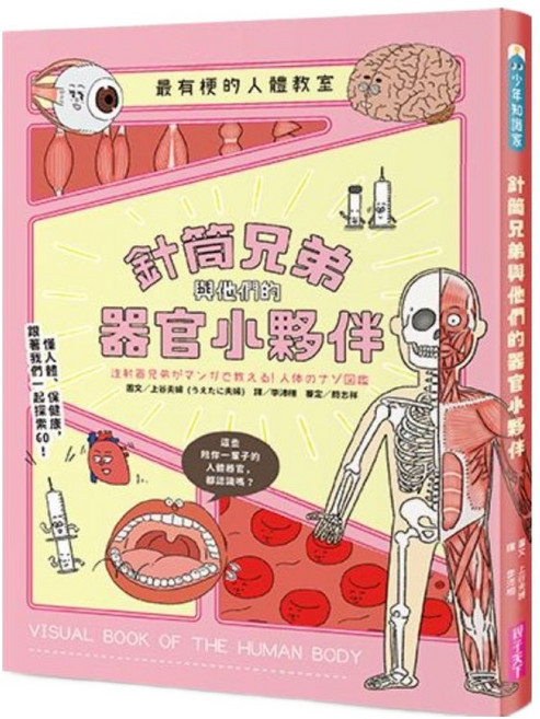針筒兄弟與他們的器官小夥伴, 平裝書