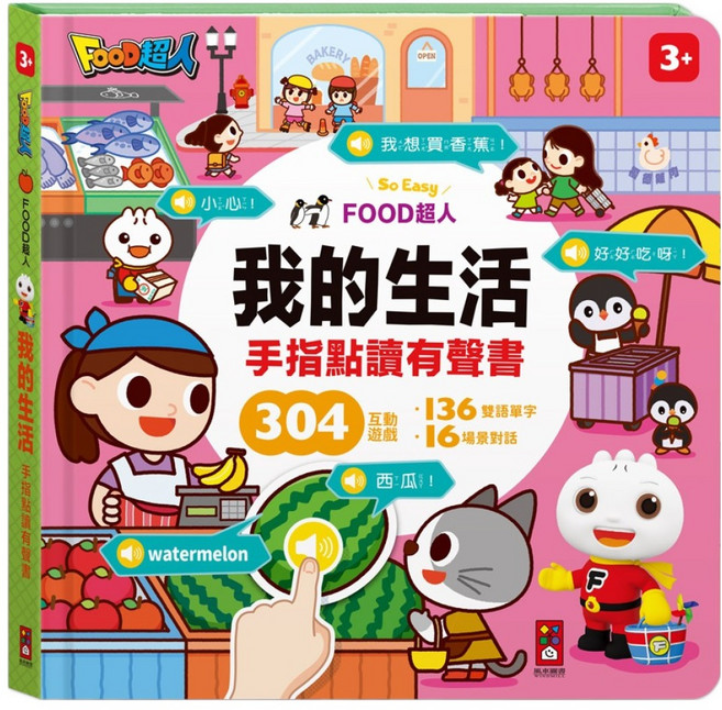 風車圖書 FOOD超人手指點讀:我的生活 互動有聲書, 1個, 粉色