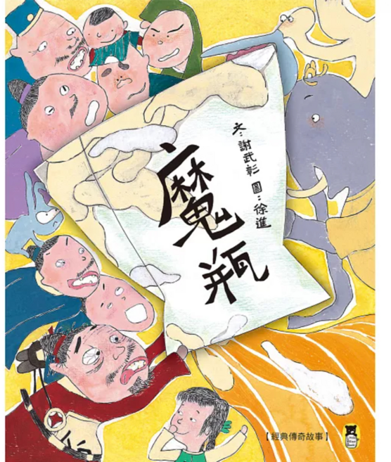 魔瓶 三版, 精裝