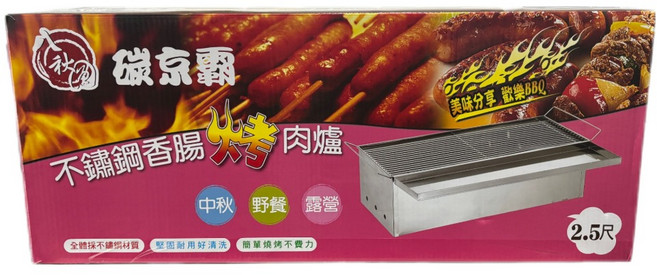 八秋圓 碳京霸 不鏽鋼香腸爐 2.5尺, 1個