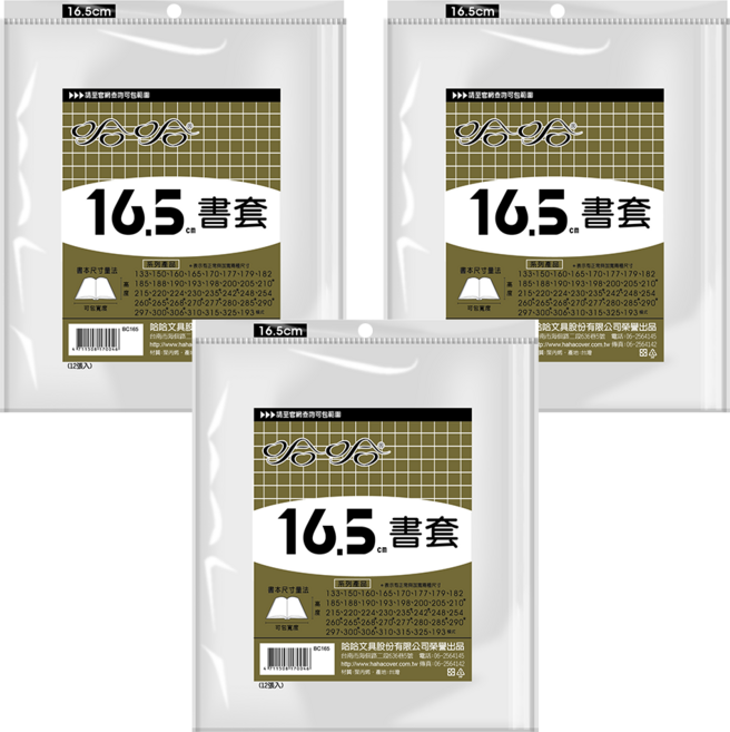 hahacover 哈哈書套 16.5cm 12張, 透明色, 3個