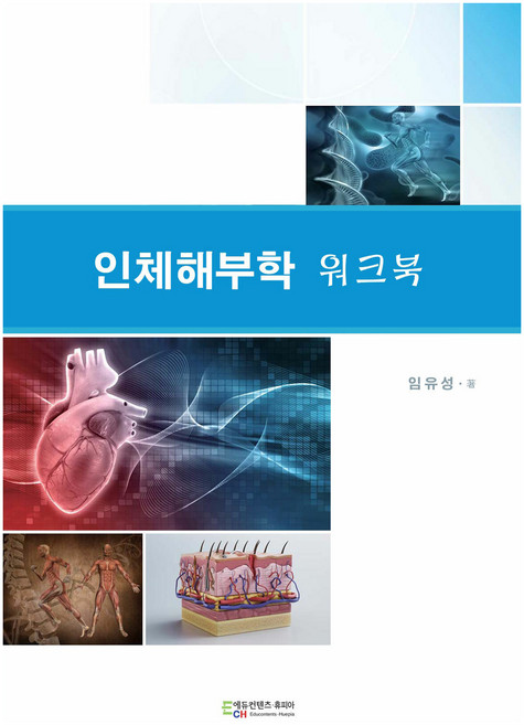 EducontentsHuepia 人體解剖學工作手冊, 林裕成