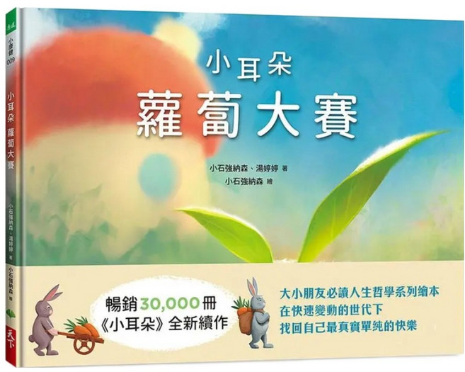 小耳朵系列 蘿蔔大賽, 小石強納森 + 湯婷婷, 天下生活