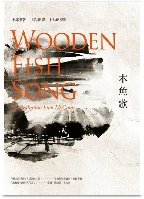 木魚歌, Ruthanne Lum McCunn, 書林出版