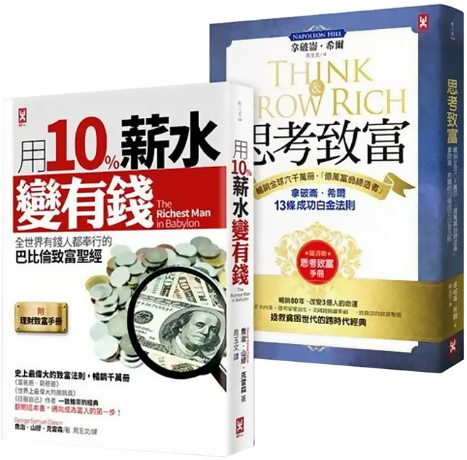 全世界有錢人都在讀的致富聖經 百年不敗經典套書 二冊, 喬治‧山繆‧克拉森 + 拿破崙‧希爾, 野人文化
