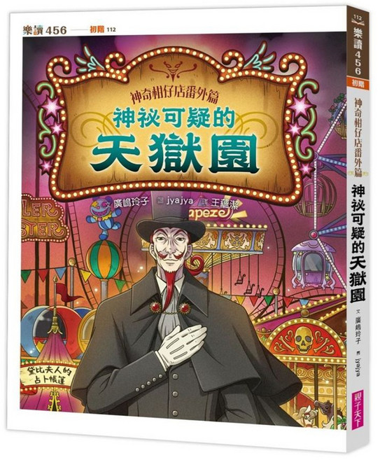 神祕可疑的天獄園, 平裝