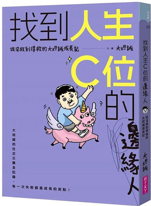 找到人生C位的邊緣人:從沒救到得救的大坦誠成長記, 平裝書