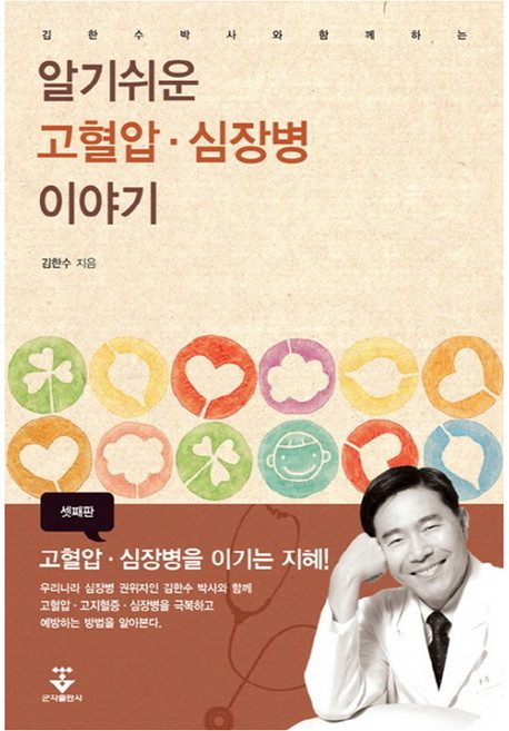 KOONJA 與金漢秀博士一起的淺顯易懂高血壓心臟病故事, 金漢秀