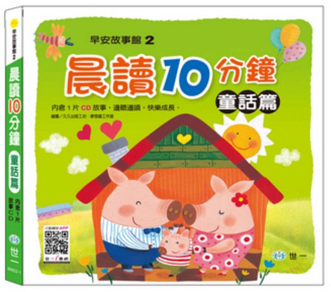 晨讀十分鐘:童話篇, 精裝