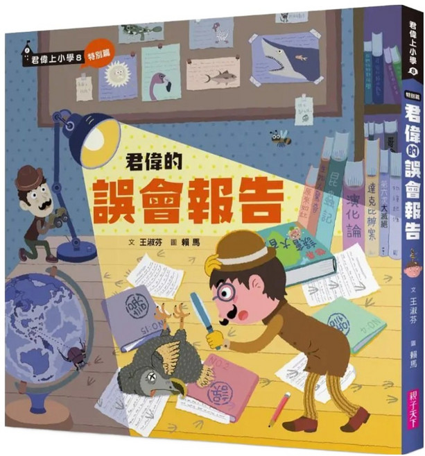 君偉的誤會報告, 親子天下, 王淑芬, 不適用