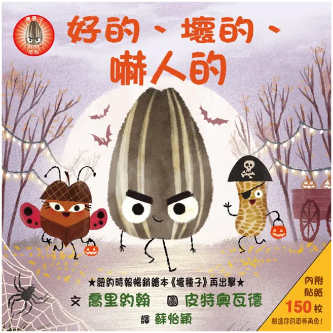 好的、壞的、嚇人的 附貼紙 150張, 精裝