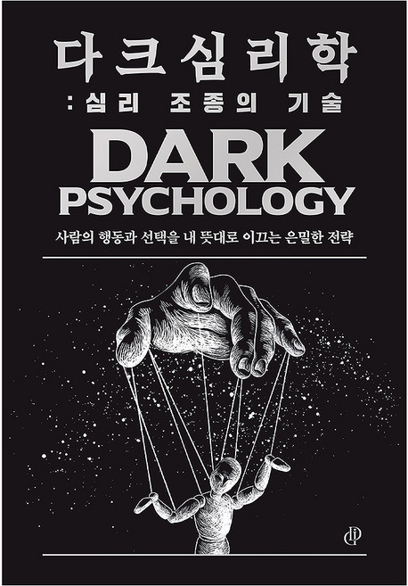 Dark Insight Studio 暗黑心理學: 心理操控的技術:隨心所欲引導他人行動與選擇的隱秘策略, 暗黑洞察