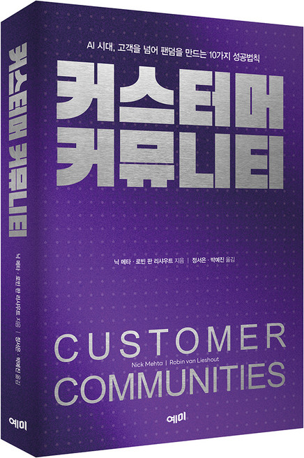 YemmiBooks 顧客社群:AI時代 超越顧客 創造粉絲圈的10個成功法則, 尼克·梅塔, 羅賓·范·利紹特