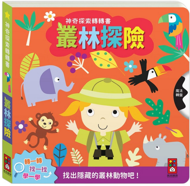 風車圖書 神奇探索轉轉書 叢林探險, 中文書