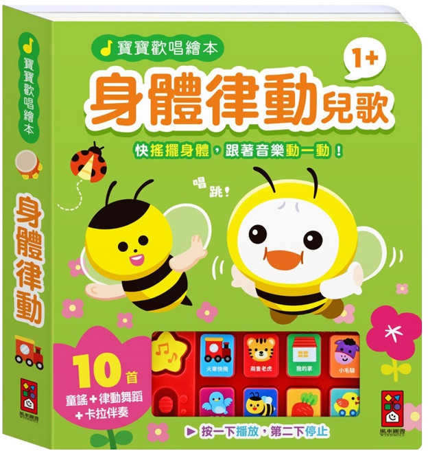 寶寶歡唱繪本 身體律動兒歌, 互動有聲繪本, 風車圖書