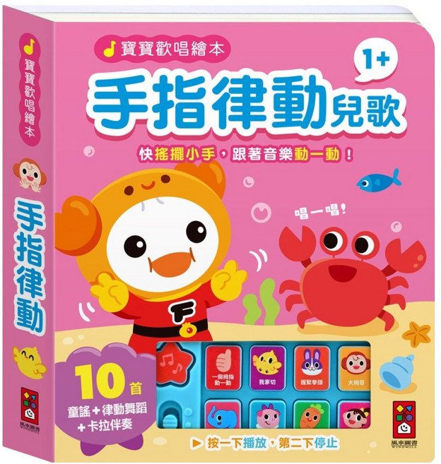 寶寶歡唱繪本 手指律動兒歌, 互動有聲繪本, 風車圖書
