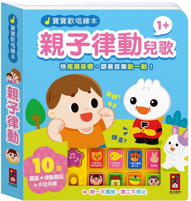 寶寶歡唱繪本 親子律動兒歌, 互動有聲繪本, 風車圖書