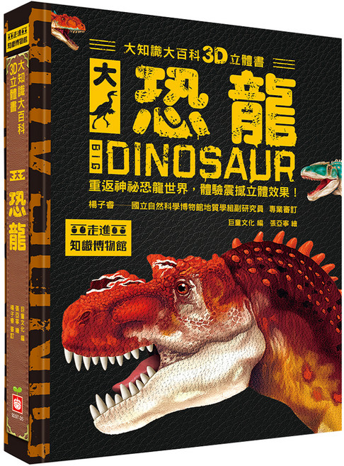 大知識大百科3D立體書:大恐龍, 精裝