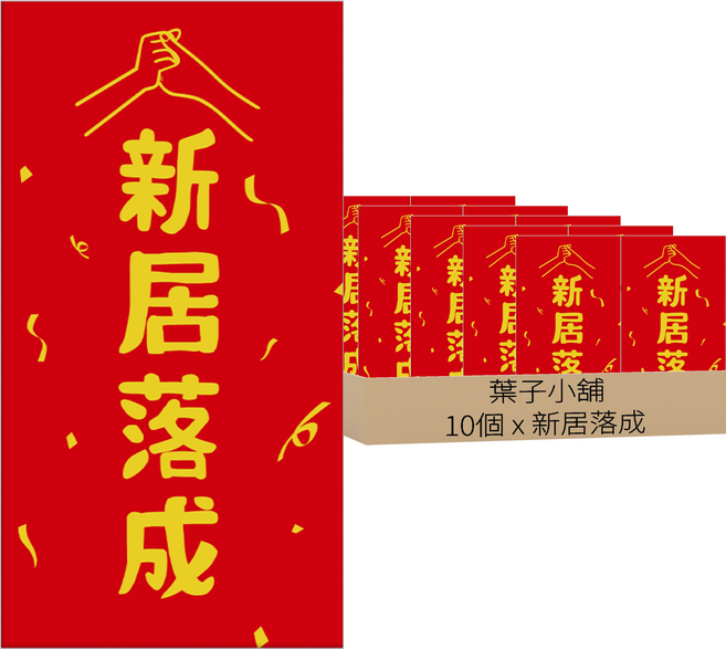 葉子小舖 創意珠光燙金紅包袋 新居落成, 10個裝