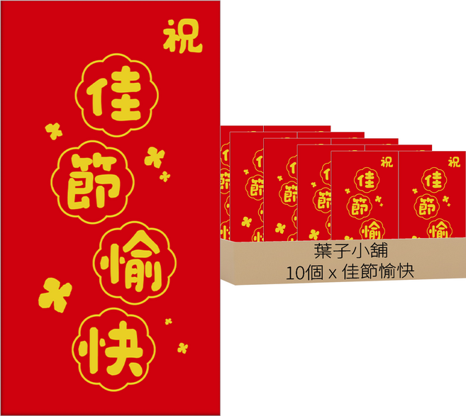 葉子小舖 創意珠光燙金紅包袋 佳節愉快, 10個裝