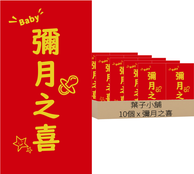葉子小舖 創意珠光燙金紅包袋 彌月之喜, 10個裝