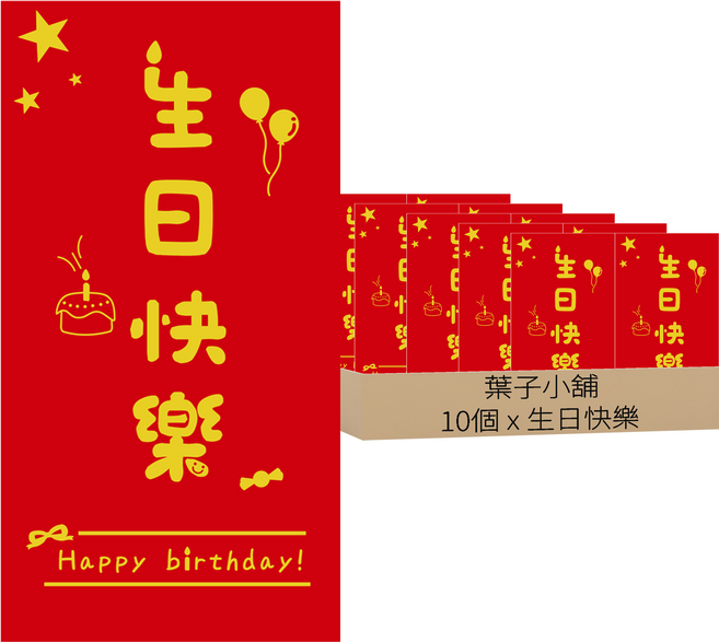 葉子小舖 創意珠光燙金紅包袋 生日快樂, 10個裝