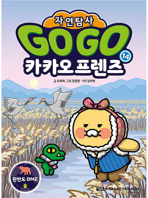 Owlbook Go Go Kakao Friends 自然探險 14: 韓半島DMZ森林, 趙周熙, 14冊