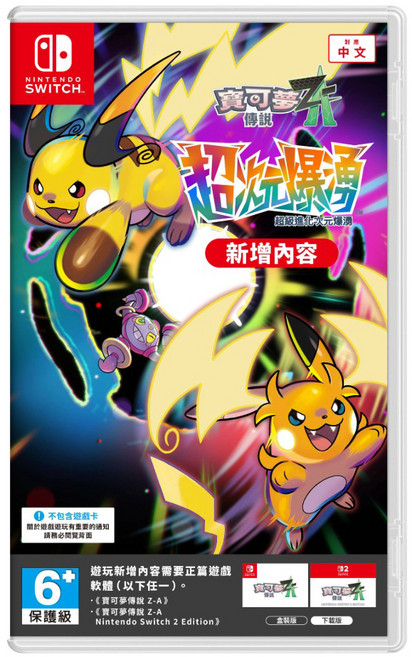Nintendo 任天堂 SWITCH NS 寶可夢傳說 Z-A 超次元爆湧 擴充票 DLC 數位下載碼 Switch 2 相容 亞中版 中文 台灣公司貨 單一商品