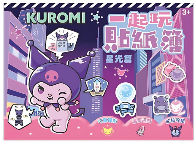 KUROMI 酷洛米 一起玩貼紙簿 星光篇, 根華出版
