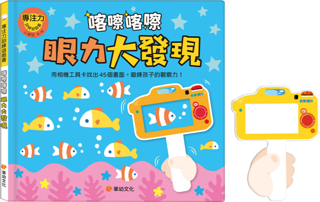 喀嚓喀嚓眼力大發現 附相機造型卡, 專注力訓練遊戲書, 華幼文化