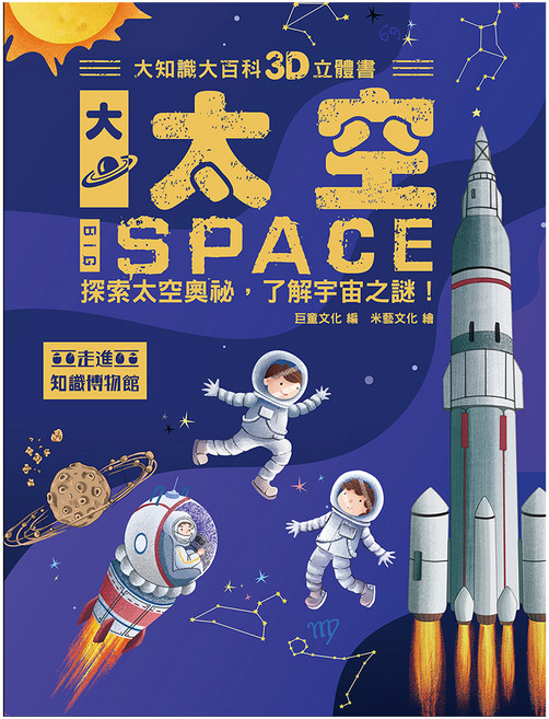 大太空, 大知識大百科3D立體書, 幼福