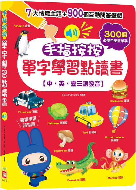 幼福 手指按按單字學習點讀書 中、英、臺三語發音, 混和顏色