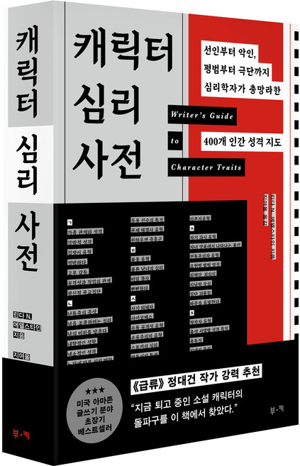 BOOKKI 性格心理學辭典:從聖人到惡人 從平凡到極端 心理學家總整理的400種人類性格地圖