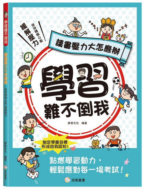 學習難不倒我:讀書壓力大怎麼辦, 讀書壓力大怎麼辦, 双美生活文創, 夢堡文化