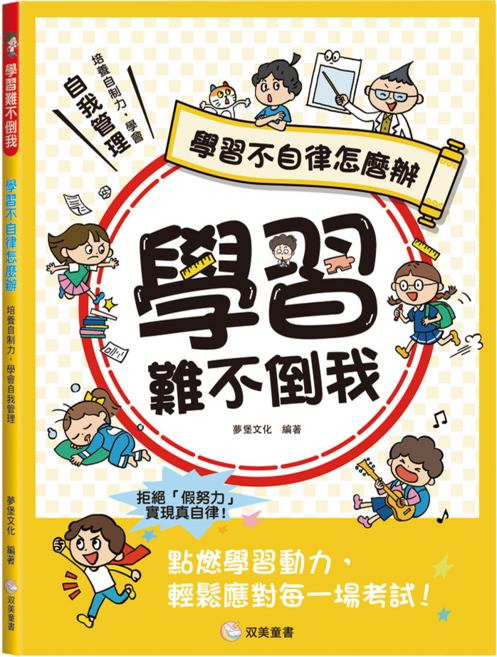學習難不倒我:學習不自律怎麼辦, 學習不自律怎麼辦, 双美, 夢堡文化