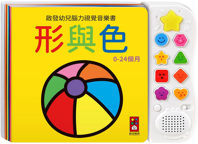 啟發幼兒腦力視覺音樂書 形與色 新版, 風車